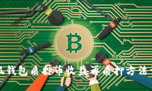 小狐钱包质押币收益再质押方法详解