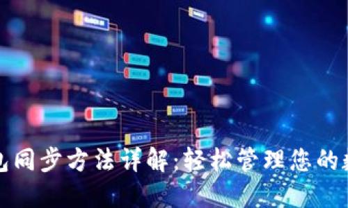 小狐钱包同步方法详解：轻松管理您的数字资产