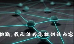 抱歉，我无法为您提供该