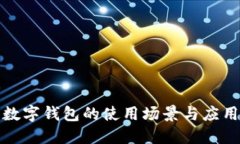 数字钱包的使用场景与应