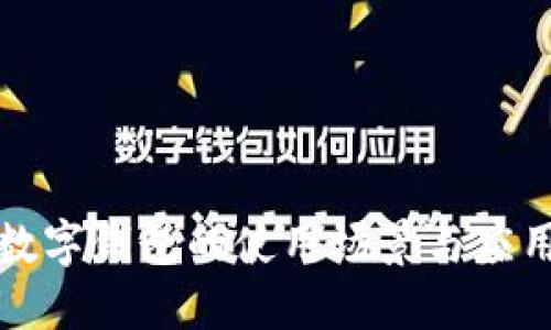 数字钱包的使用场景与应用