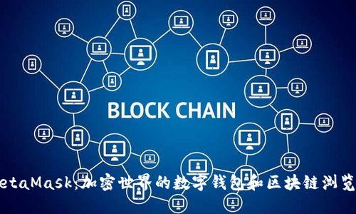 MetaMask：加密世界的数字钱包和区块链浏览器