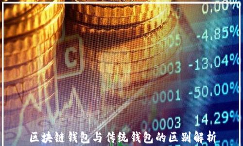 
区块链钱包与传统钱包的区别解析
