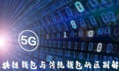 区块链钱包与传统钱包的