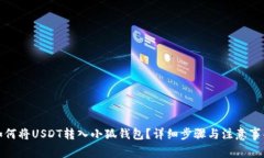 如何将USDT转入小狐钱包？
