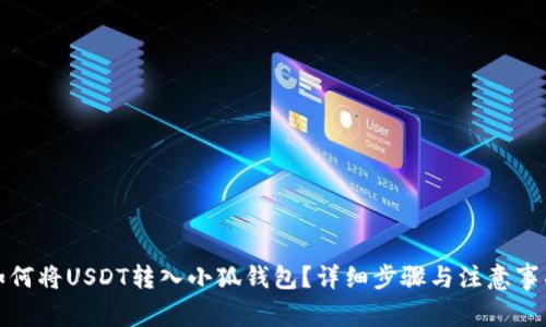 如何将USDT转入小狐钱包？详细步骤与注意事项