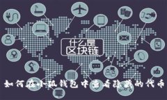 如何在小狐钱包中查看隐