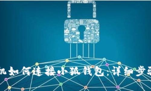 苹果手机如何连接小狐钱包：详细步骤与指南