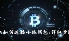 苹果手机如何连接小狐钱