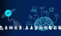 数字钱包自动交易：未来