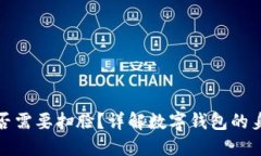 数字钱包是否需要扫脸？