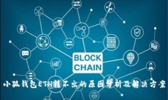 小狐钱包ETH转不出的原因