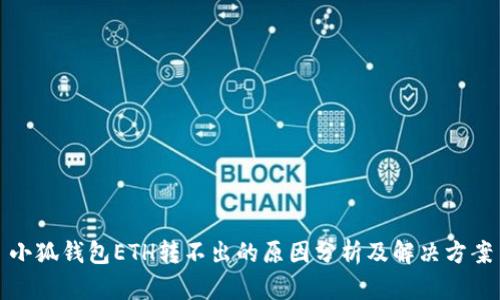 小狐钱包ETH转不出的原因分析及解决方案