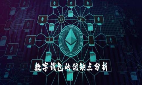 数字钱包的优缺点分析