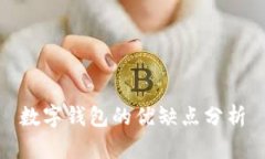 数字钱包的优缺点分析