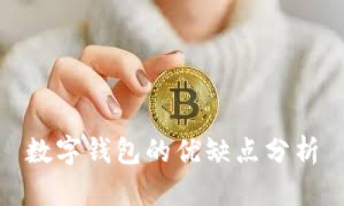 数字钱包的优缺点分析
