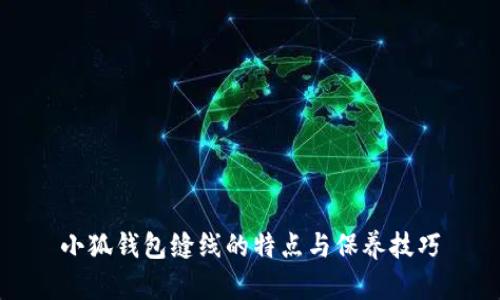 小狐钱包缝线的特点与保养技巧