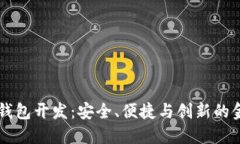 高端区块链钱包开发：安