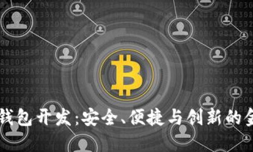 高端区块链钱包开发：安全、便捷与创新的金融解决方案