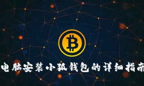电脑安装小狐钱包的详细指南