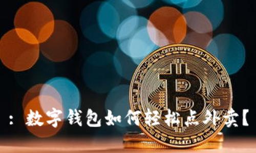 : 数字钱包如何轻松点外卖？