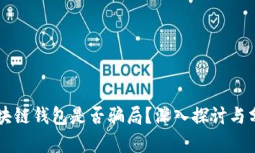 区块链钱包是否骗局？深入探讨与分析