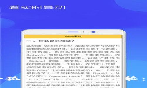 Trust钱包与小狐钱包的全面比较：哪个更适合你？
