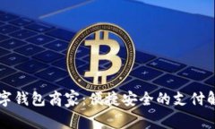 罗湖数字钱包商家：便捷