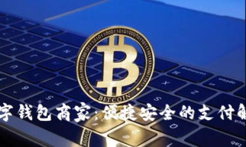 罗湖数字钱包商家：便捷安全的支付解决方案