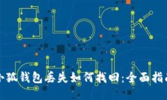 小狐钱包丢失如何找回：