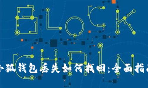 小狐钱包丢失如何找回：全面指南