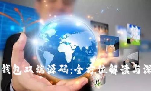 区块链钱包双端源码：全方位解读与深度分析