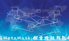 鸿蒙与MetaMask：探索跨链钱