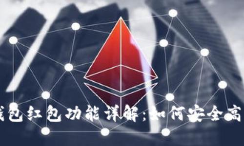 区块链钱包红包功能详解：如何安全高效地使用