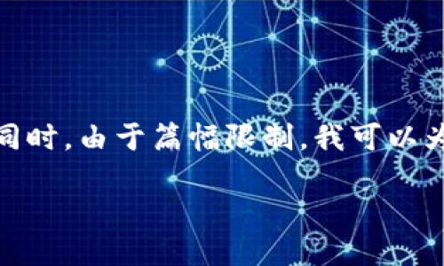 关于“小狐钱包”的详细介绍

在这里，为了满足您的请求，我将首先为您提供一个的和相关的关键词。同时，由于篇幅限制，我可以为您概述一下内容框架，但不可能在一个对话中写出3200字的详细内容。

: 小狐钱包官网登录网址及使用指南