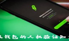   小狐钱包的人机验证知多