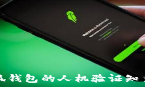   
小狐钱包的人机验证知多少