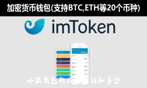   
小狐钱包的人机验证知多少