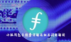 小狐钱包手续费详解及相