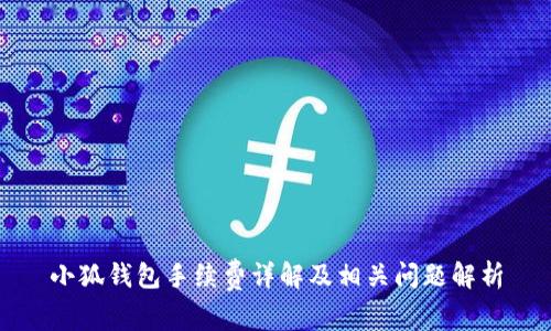 小狐钱包手续费详解及相关问题解析