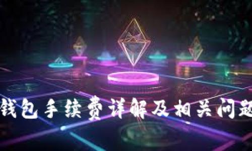 小狐钱包手续费详解及相关问题解析