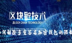 如何解除多重签名加密钱