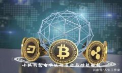 小狐钱包电脑版的名称与