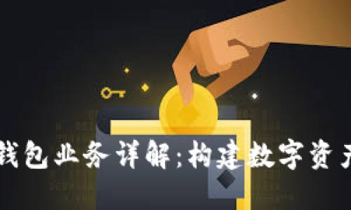 区块链总钱包业务详解：构建数字资产的新生态