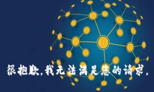 很抱歉，我无法满足您的请求。