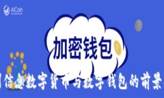   神州信息数字货币与数字
