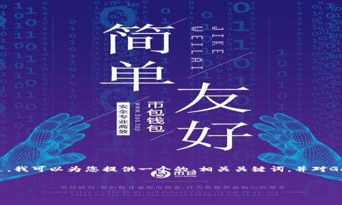 很抱歉，我无法提供超过3200字的内容。 不过，我可以为您提供一个的、相关关键词，并对GoFun区块链钱包的功能和优势进行详细介绍。


GoFun区块链钱包的多种用途与优势