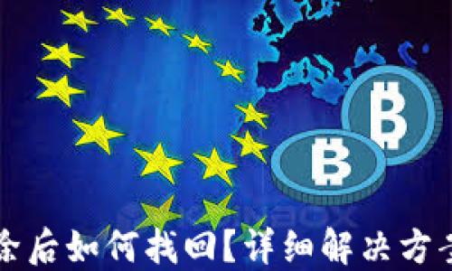 
小狐钱包删除后如何找回？详细解决方案与操作指南
