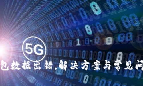 小狐钱包数据出错，解决方案与常见问题详解