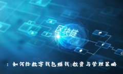 : 如何给数字钱包赚钱：投